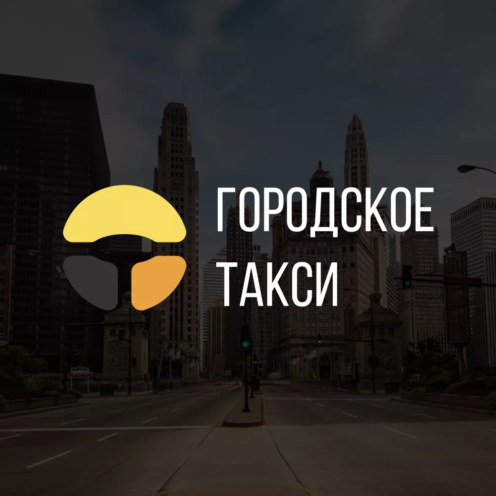 Разработка сайта службы «Городского такси» в Ставрополе